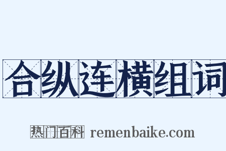 合纵连横组词是什么意思的图片